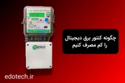 نحوه قطع کنتور برق دیجیتال