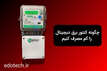 نحوه قطع کنتور برق دیجیتال