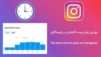 بهترین ساعت گذاشتن پست اینستاگرام